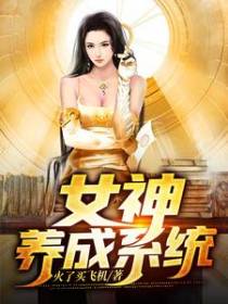 女神养成系统