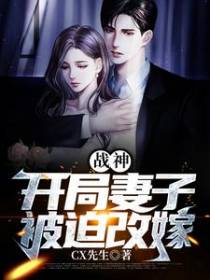 战神：开局妻子被迫改嫁