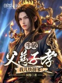斗破：父慈子孝，我儿快拼爹！