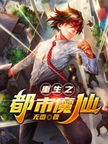 重生之都市魔仙