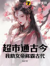 超市通古今：我助女帝称霸古代！