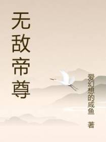 无敌帝尊