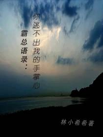 霸主语录：菜鸡逃不出我的手掌心