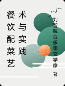 餐饮配菜艺术与实践