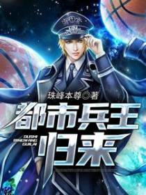 都市兵王归来