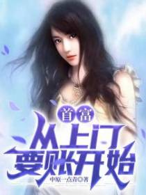 首富，从上门要账开始