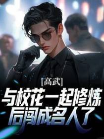 高武：与校花一起修炼后闯成名人了