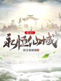 玄幻:永恒仙域
