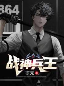 战神兵王