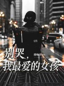 别哭，我最爱的女孩