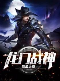 龙门战神