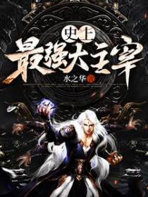 史上最强大主宰