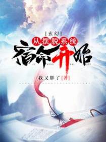 玄幻：从摆脱系统宿命开始
