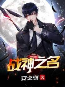 战神之名