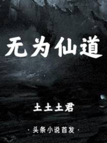 无为仙道