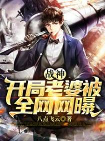 战神，开局老婆被全网网曝