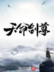 天命剑尊