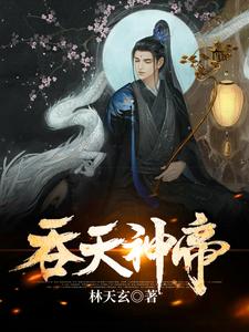 吞天神帝