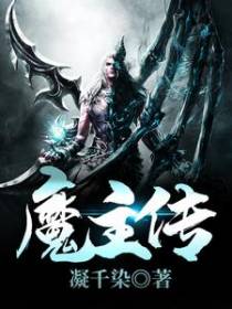 魔主传
