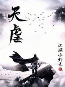 天虐