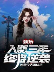 娱乐：入赘三年，终究逆袭