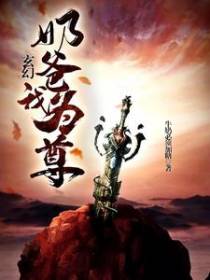 玄幻，奶爸我为尊