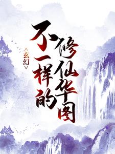 玄幻：不一样的修仙华图