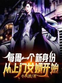 每周一个新身份：从上门女婿开始