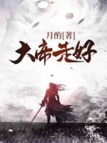 大帝，走好