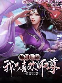 师姐别闹，我只喜欢师尊