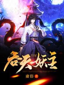 吞天妖主