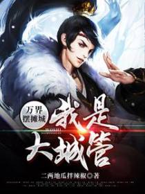 万界摆摊城，我是大城管
