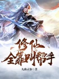 修仙全靠叫帮手