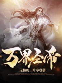 万界圣帝
