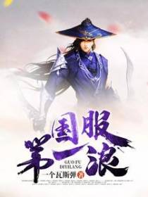国服第一浪