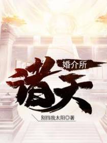 诸天婚介所