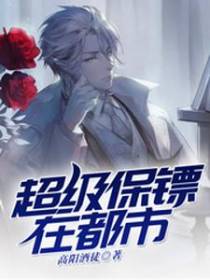 超级保镖在都市