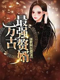 万古最强赘婿