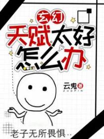 玄幻：天赋太好怎么办