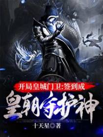 开局皇城门卫，签到成皇朝守护神