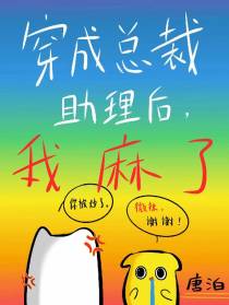 穿成总裁助理后，我麻了