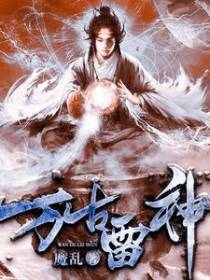 万古雷神
