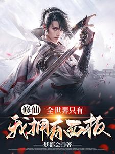 修仙：全世界只有我拥有面板
