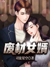 废材女婿