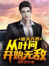 诸天万界：从叶问开始无敌