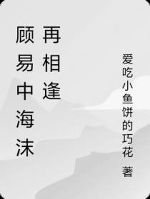 顾易中海沫再相逢