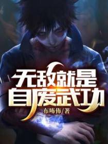 无敌就是自废武功