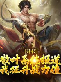 开枝散叶系统报道，我狂升战力值