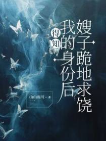 得知我的身份后，嫂子跪地求饶