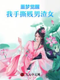 噩梦觉醒，我手撕贱男渣女